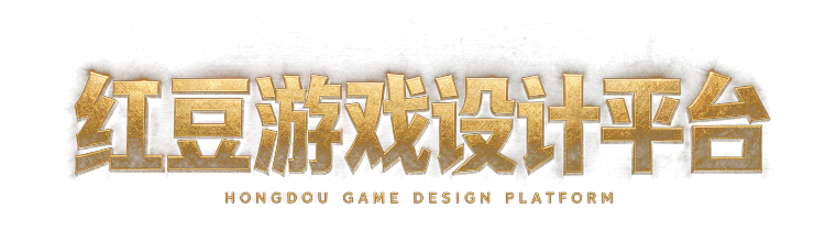 Hongdou Game Design Platform